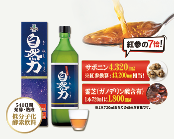 酵素飲料｜自然力